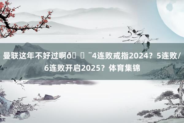 曼联这年不好过啊😨4连败戒指2024？5连败/6连败开启2025？体育集锦