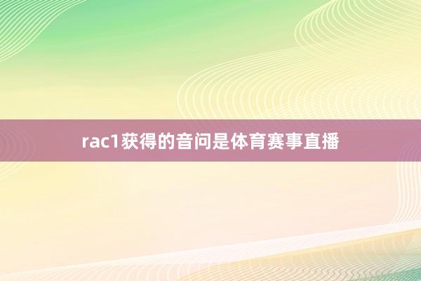 rac1获得的音问是体育赛事直播