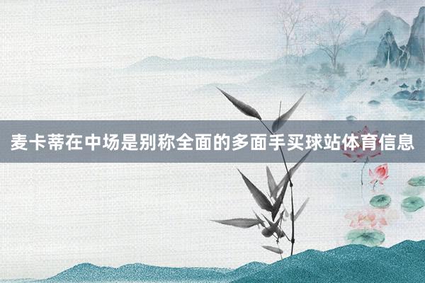 麦卡蒂在中场是别称全面的多面手买球站体育信息