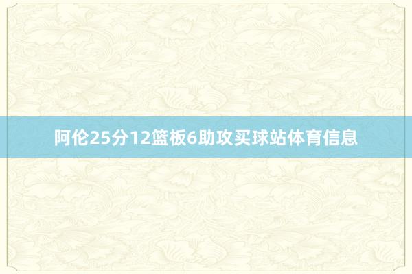 阿伦25分12篮板6助攻买球站体育信息
