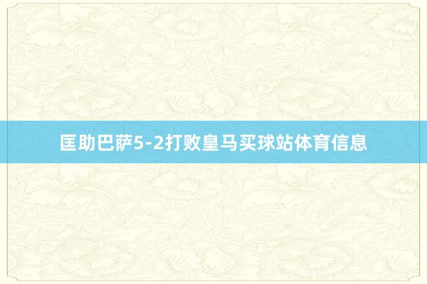 匡助巴萨5-2打败皇马买球站体育信息