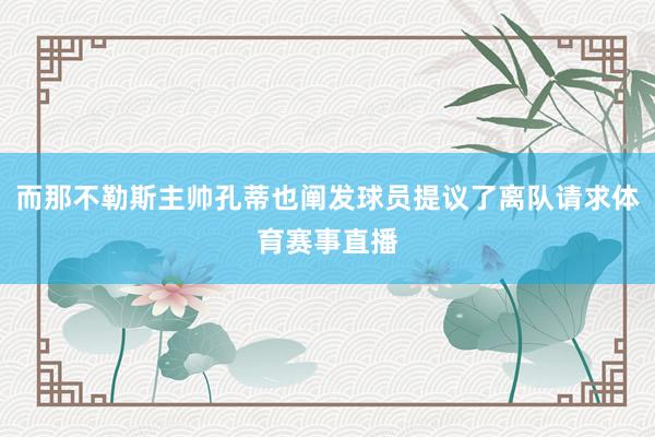 而那不勒斯主帅孔蒂也阐发球员提议了离队请求体育赛事直播