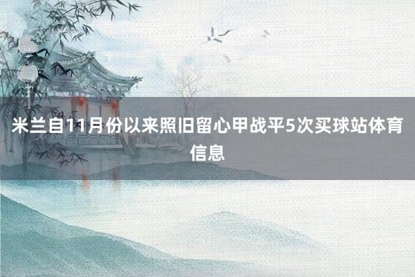 米兰自11月份以来照旧留心甲战平5次买球站体育信息