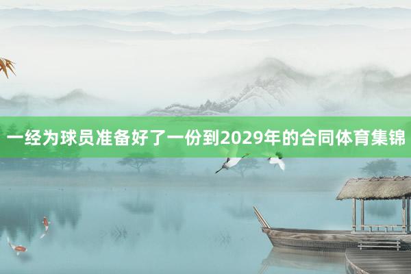 一经为球员准备好了一份到2029年的合同体育集锦