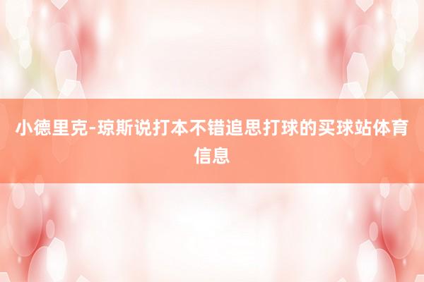 小德里克-琼斯说打本不错追思打球的买球站体育信息