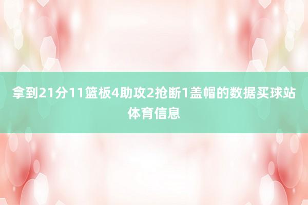 拿到21分11篮板4助攻2抢断1盖帽的数据买球站体育信息
