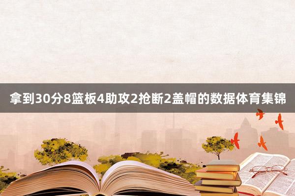 拿到30分8篮板4助攻2抢断2盖帽的数据体育集锦
