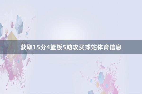 获取15分4篮板5助攻买球站体育信息