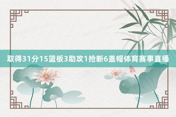 取得31分15篮板3助攻1抢断6盖帽体育赛事直播