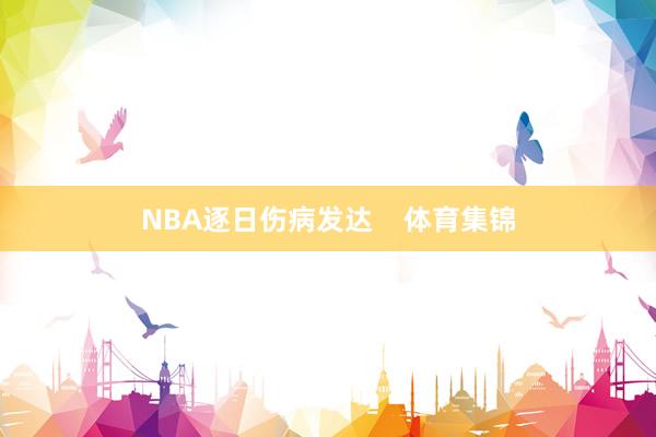 NBA逐日伤病发达    体育集锦