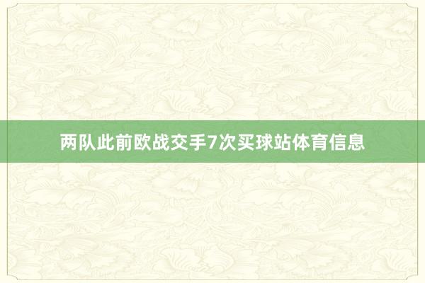 两队此前欧战交手7次买球站体育信息
