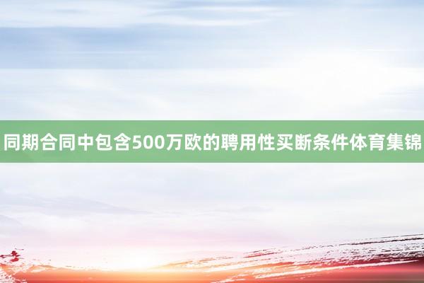 同期合同中包含500万欧的聘用性买断条件体育集锦