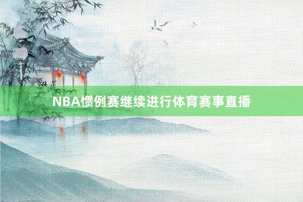 NBA惯例赛继续进行体育赛事直播