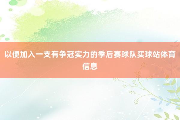 以便加入一支有争冠实力的季后赛球队买球站体育信息