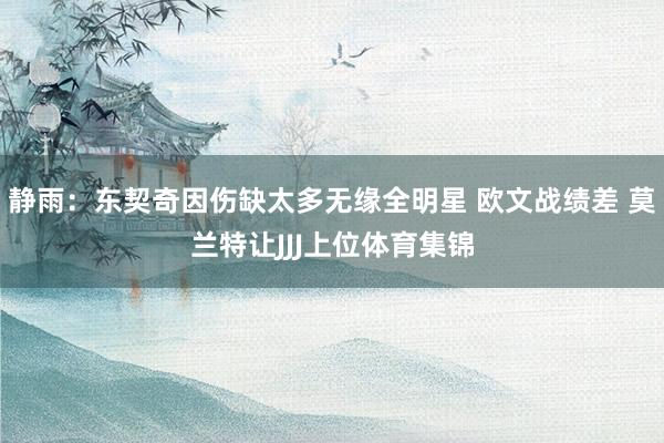 静雨：东契奇因伤缺太多无缘全明星 欧文战绩差 莫兰特让JJJ上位体育集锦