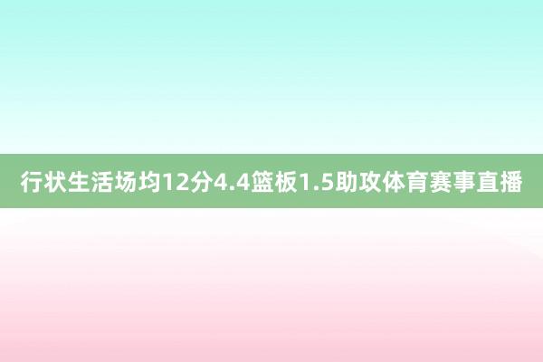 行状生活场均12分4.4篮板1.5助攻体育赛事直播