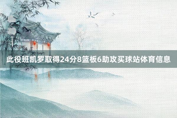 此役班凯罗取得24分8篮板6助攻买球站体育信息