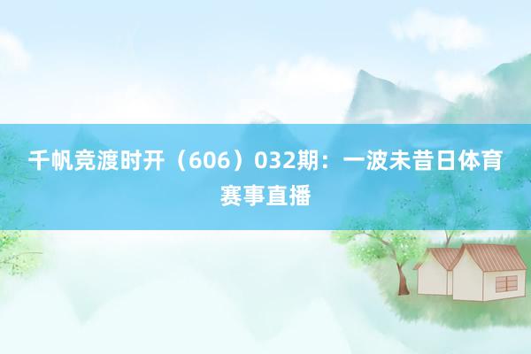 千帆竞渡时开（606）　　032期：一波未昔日体育赛事直播
