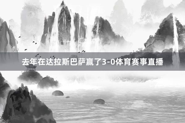 去年在达拉斯巴萨赢了3-0体育赛事直播