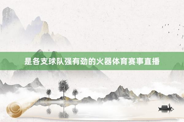 是各支球队强有劲的火器体育赛事直播