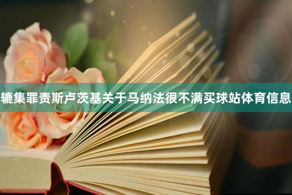 辘集罪责斯卢茨基关于马纳法很不满买球站体育信息