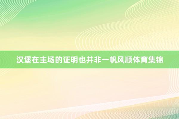 汉堡在主场的证明也并非一帆风顺体育集锦