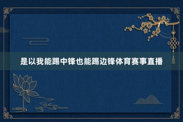 是以我能踢中锋也能踢边锋体育赛事直播