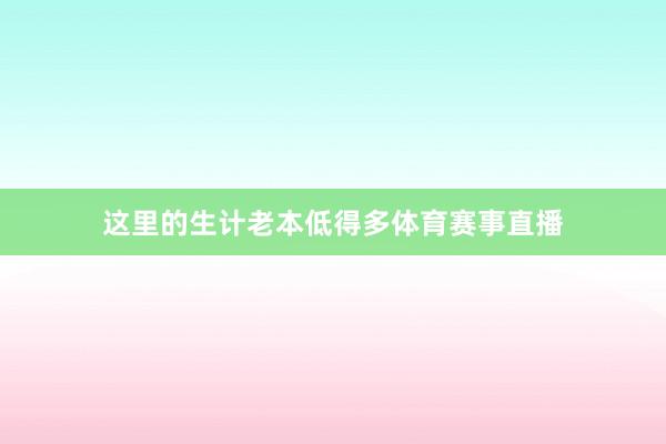 这里的生计老本低得多体育赛事直播