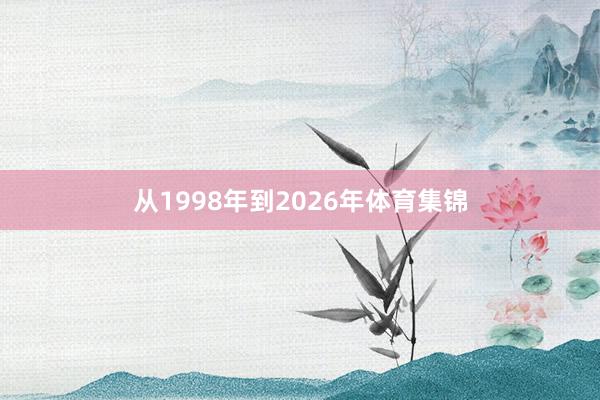 从1998年到2026年体育集锦