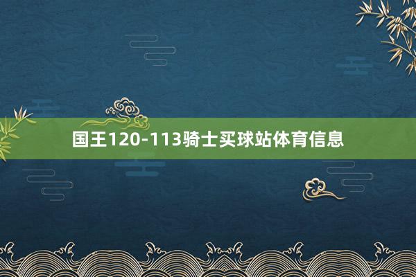 国王120-113骑士买球站体育信息