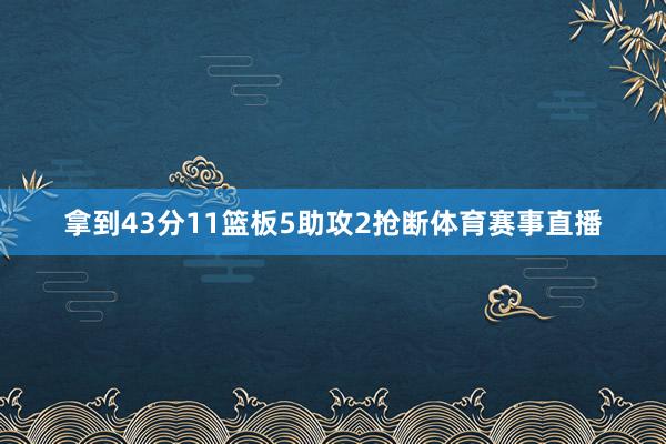 拿到43分11篮板5助攻2抢断体育赛事直播