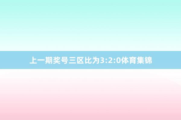 上一期奖号三区比为3:2:0体育集锦