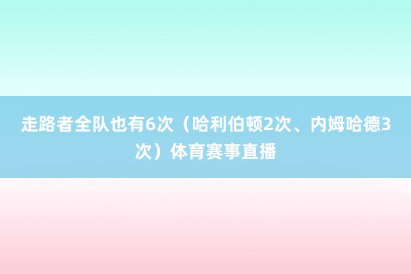走路者全队也有6次（哈利伯顿2次、内姆哈德3次）体育赛事直播