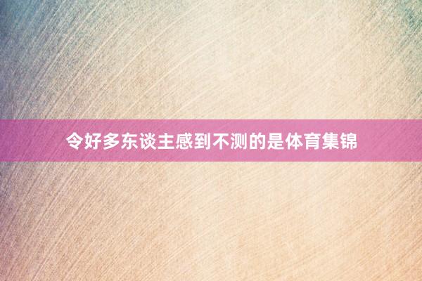 令好多东谈主感到不测的是体育集锦