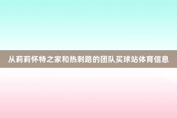 从莉莉怀特之家和热刺路的团队买球站体育信息