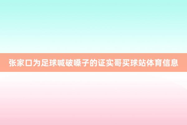 张家口为足球喊破嗓子的证实哥买球站体育信息