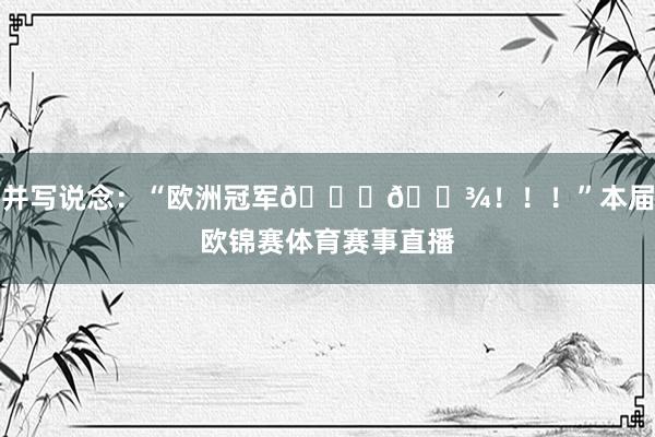 并写说念:“欧洲冠军🙏🏾!!!”本届欧锦赛体育赛事直播