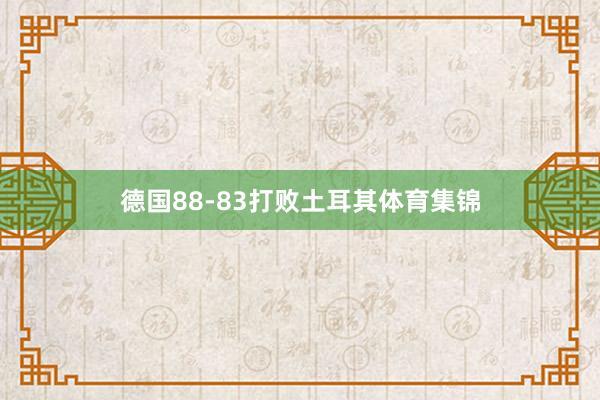 德国88-83打败土耳其体育集锦