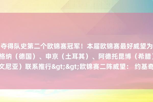 夺得队史第二个欧锦赛冠军!本届欧锦赛最好威望为:施罗德(德国)、小瓦格纳(德国)、申京(土耳其)、阿德托昆博(希腊)、东契奇(斯洛文尼亚)联系推行>>欧锦赛二阵威望: 约基奇、马尔卡宁、阿夫迪亚、奥斯曼、劳埃德 体育录像/图片