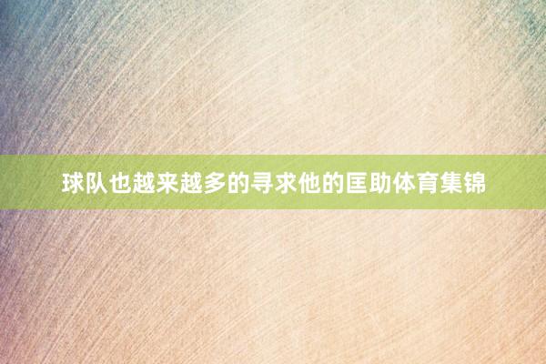球队也越来越多的寻求他的匡助体育集锦