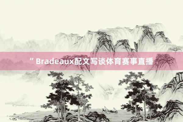 ”Bradeaux配文写谈体育赛事直播