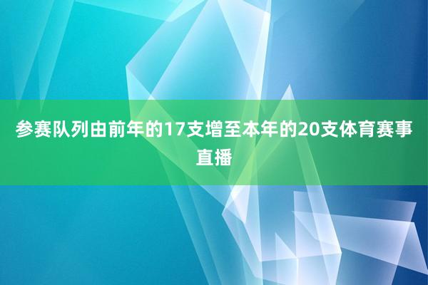 参赛队列由前年的17支增至本年的20支体育赛事直播