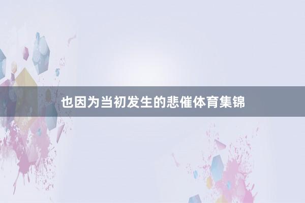也因为当初发生的悲催体育集锦