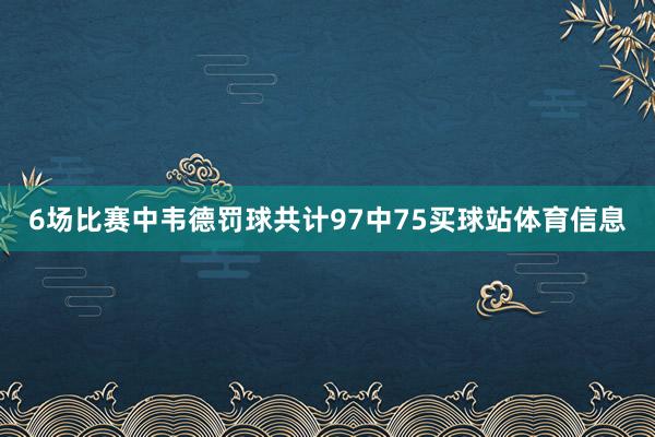 6场比赛中韦德罚球共计97中75买球站体育信息