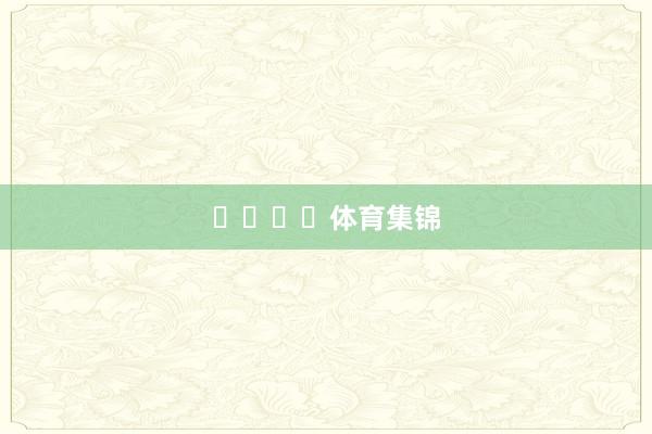 ​​​​体育集锦
