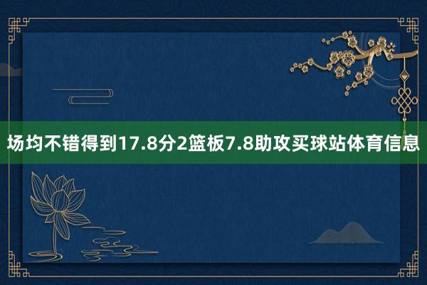 场均不错得到17.8分2篮板7.8助攻买球站体育信息