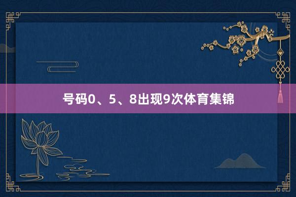 号码0、5、8出现9次体育集锦