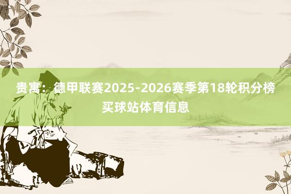 贵寓：德甲联赛2025-2026赛季第18轮积分榜买球站体育信息