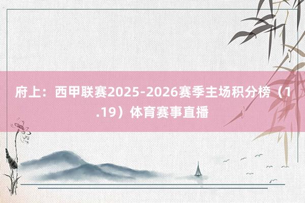 府上:西甲联赛2025-2026赛季主场积分榜(1.19)体育赛事直播