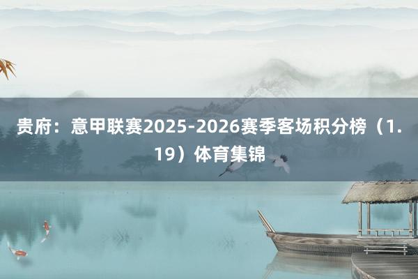 贵府:意甲联赛2025-2026赛季客场积分榜(1.19)体育集锦